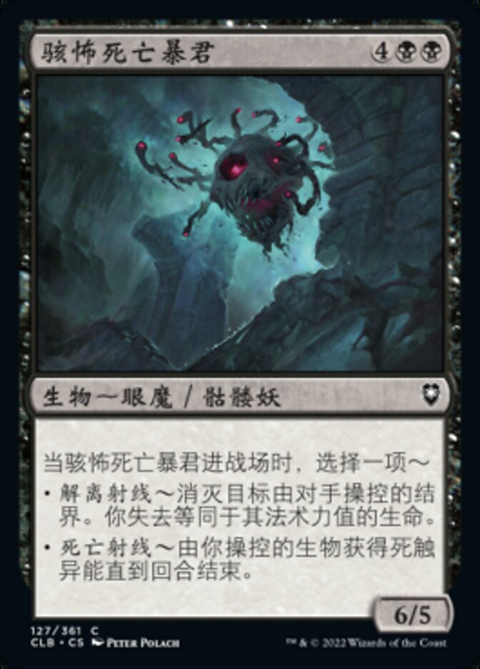 骇怖死亡暴君