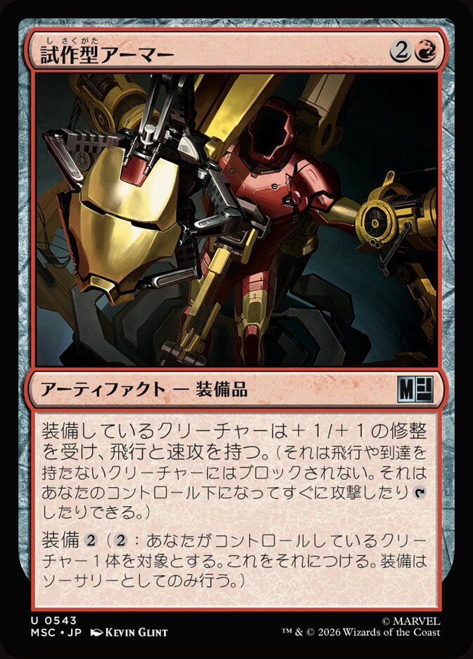 試作型アーマー