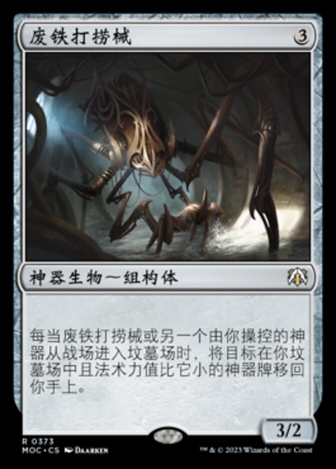 废铁打捞械