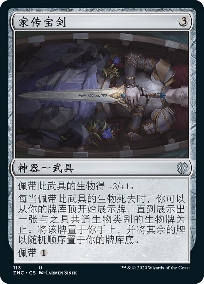 家传宝剑