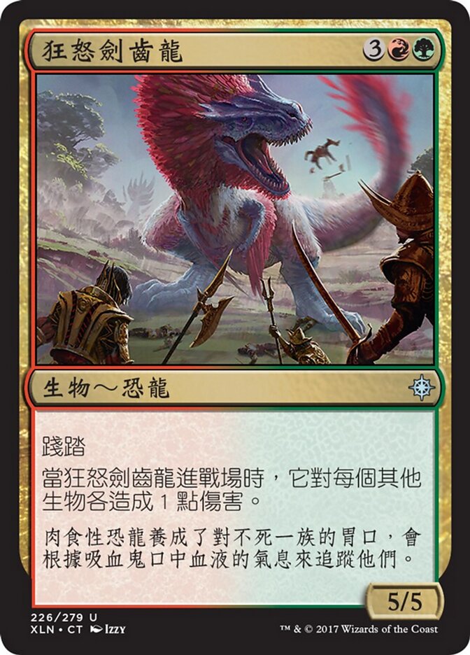 狂怒劍齒龍