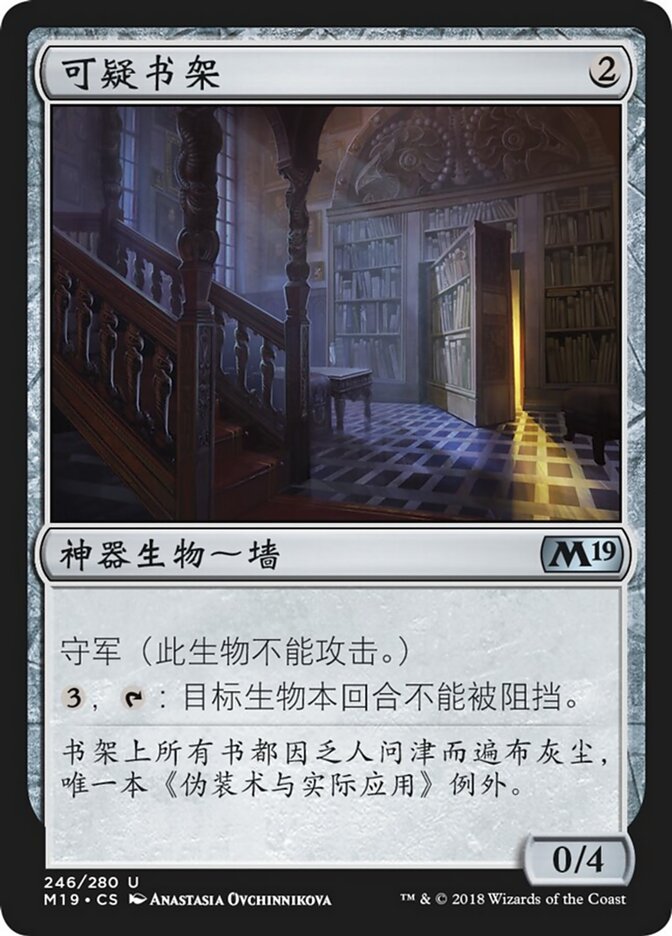 可疑书架
