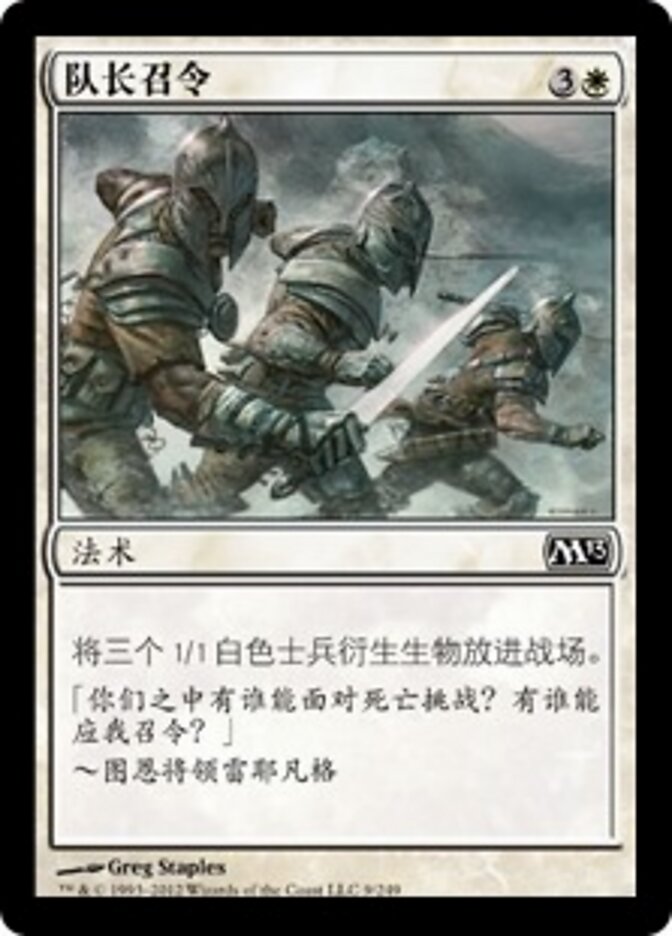 队长召令