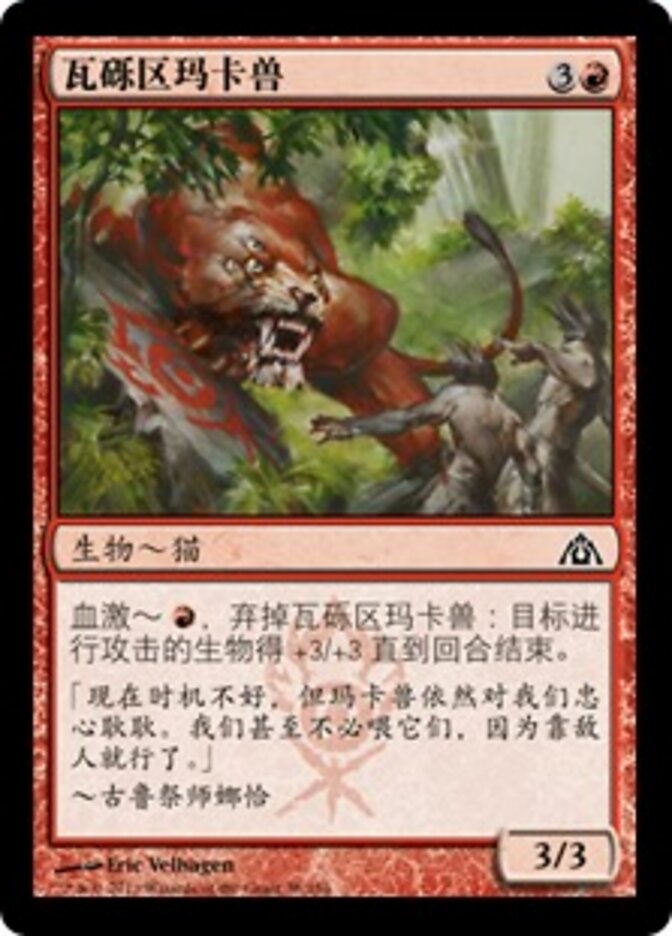 瓦砾区玛卡兽