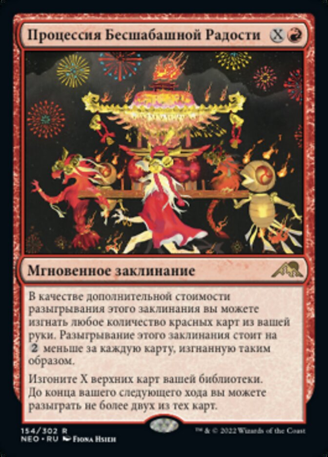 Процессия Бесшабашной Радости