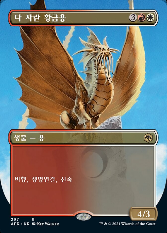 다 자란 황금용