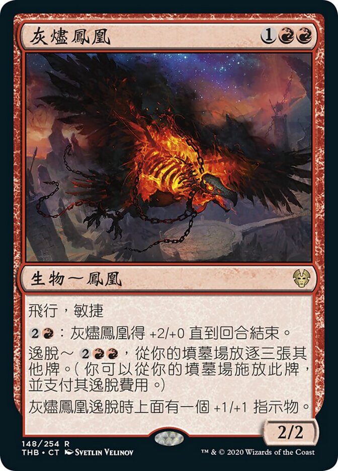 灰燼鳳凰