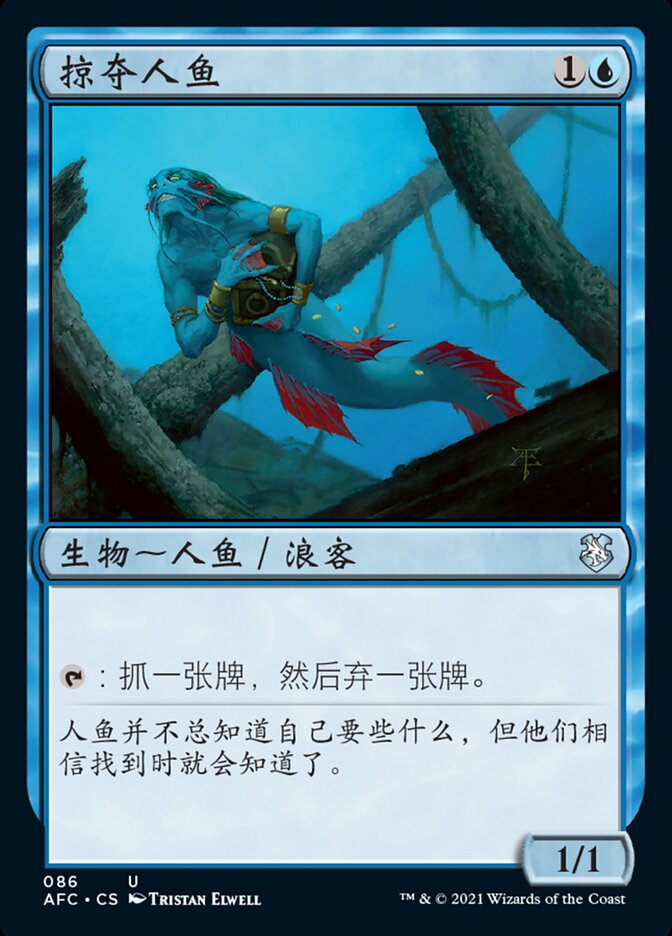 掠夺人鱼