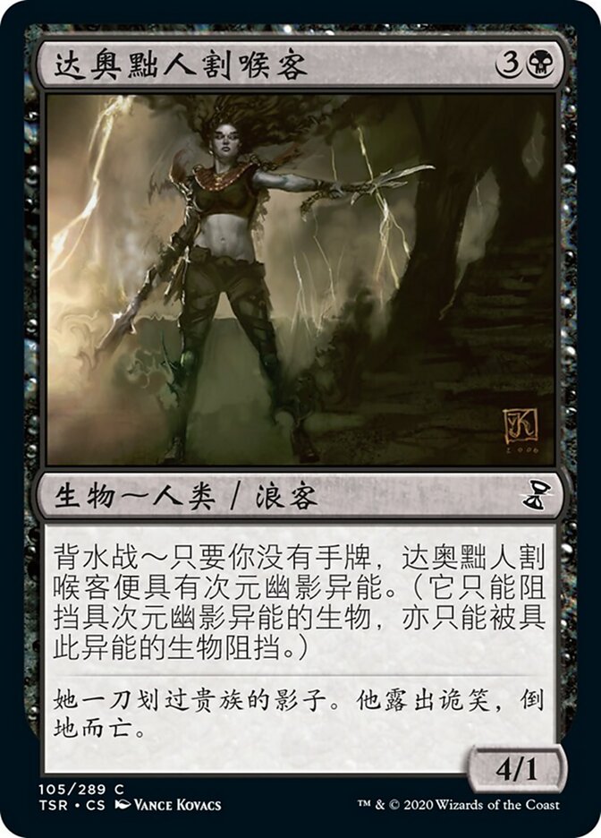 达奥黜人割喉客