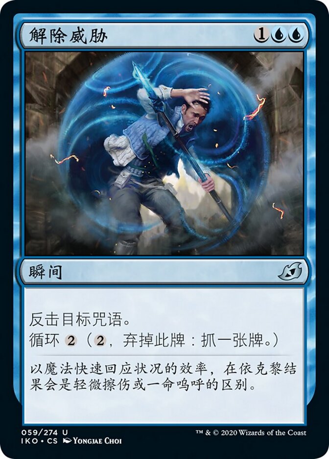 解除威胁