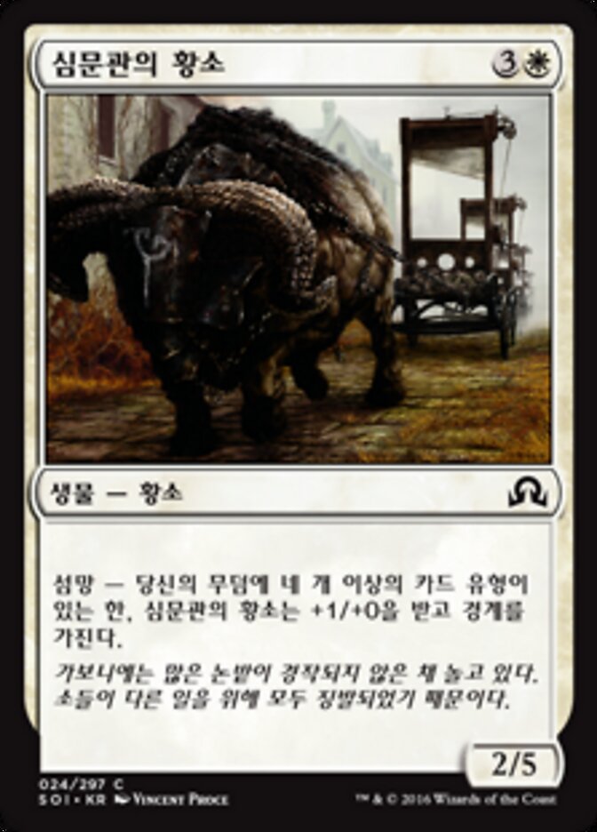 심문관의 황소