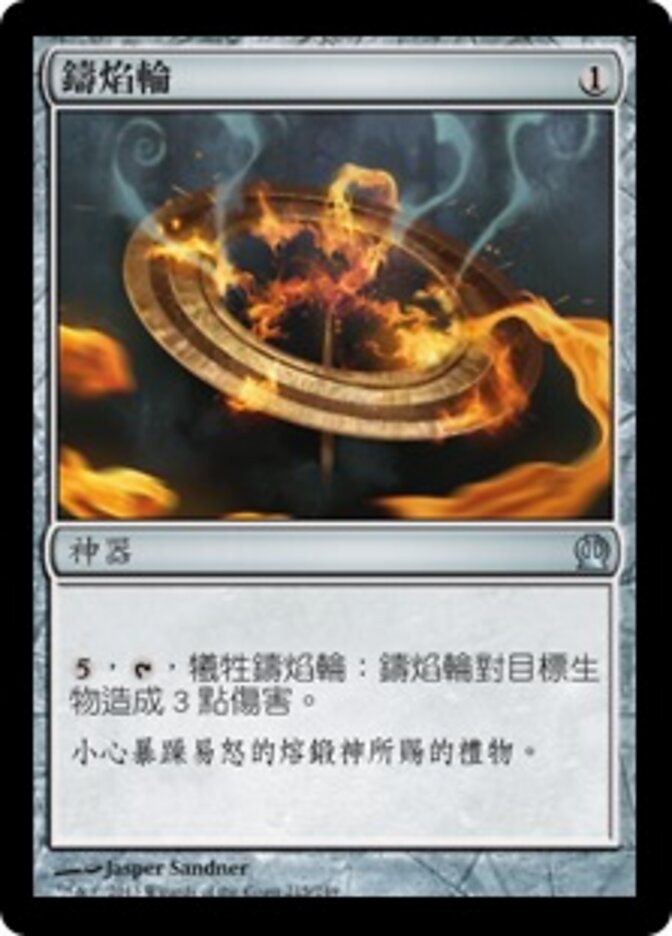 鑄焰輪