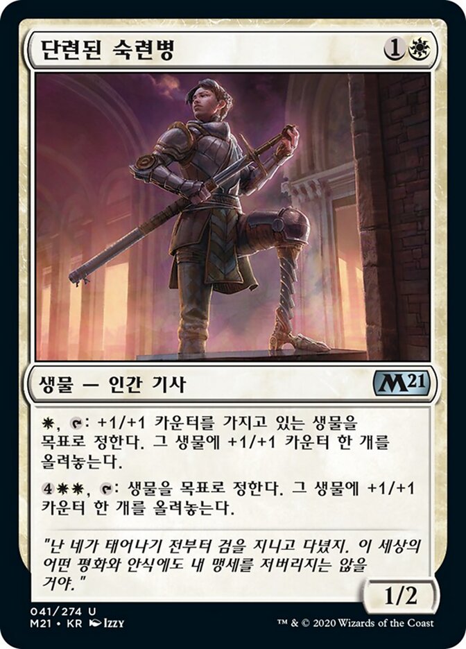 단련된 숙련병
