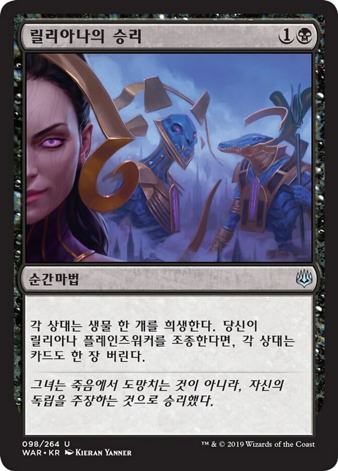 릴리아나의 승리