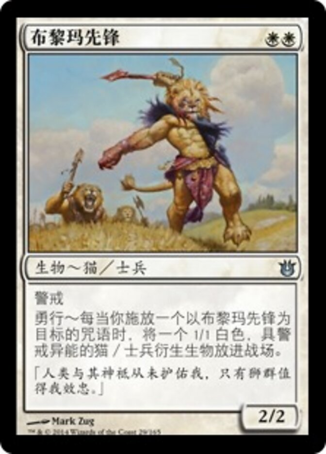 布黎玛先锋
