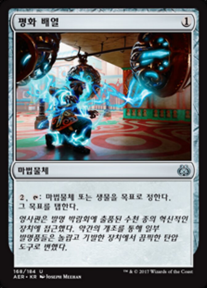평화 배열