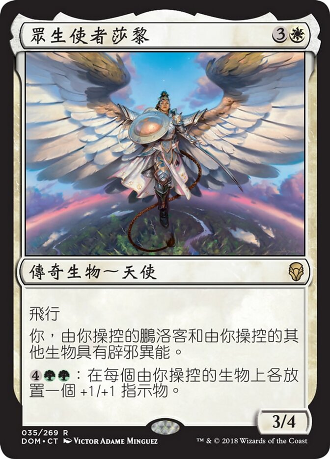眾生使者莎黎