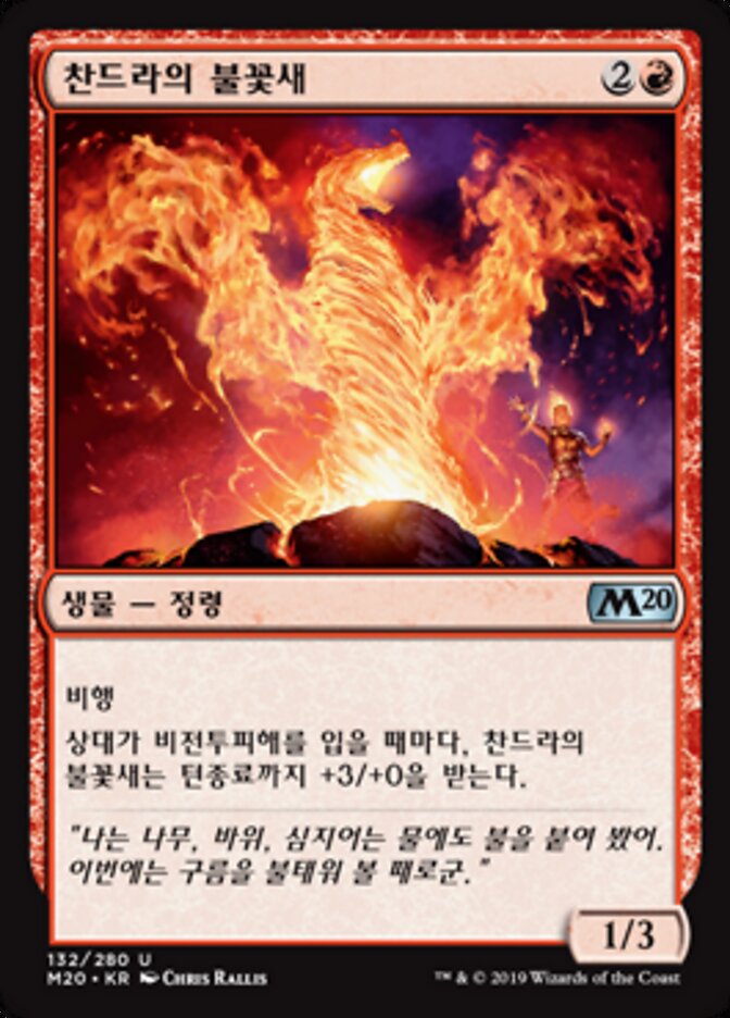 찬드라의 불꽃새