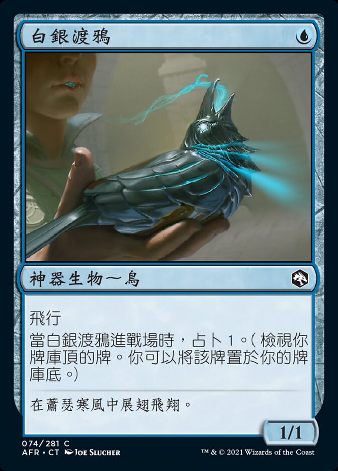 白銀渡鴉