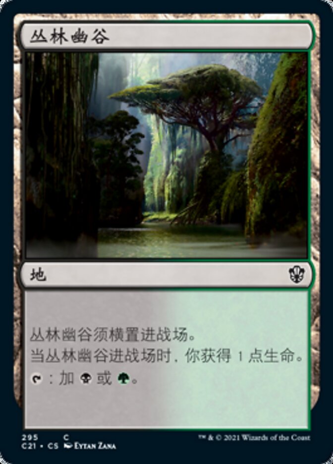 丛林幽谷