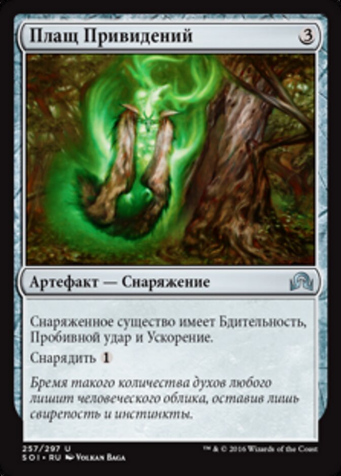 Плащ Привидений