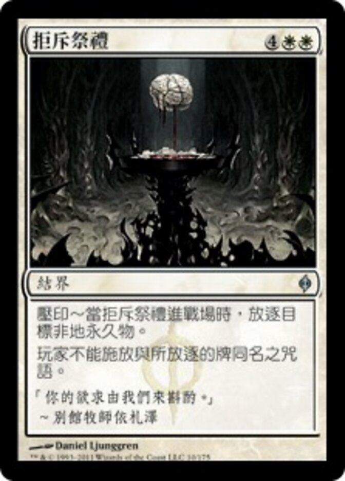 拒斥祭禮