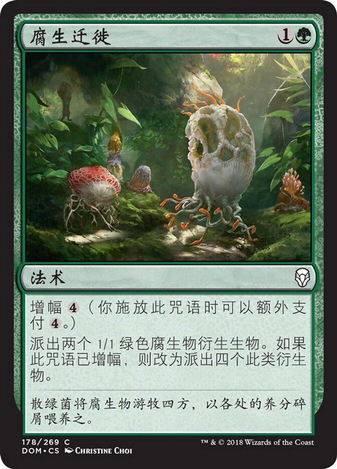 腐生迁徙