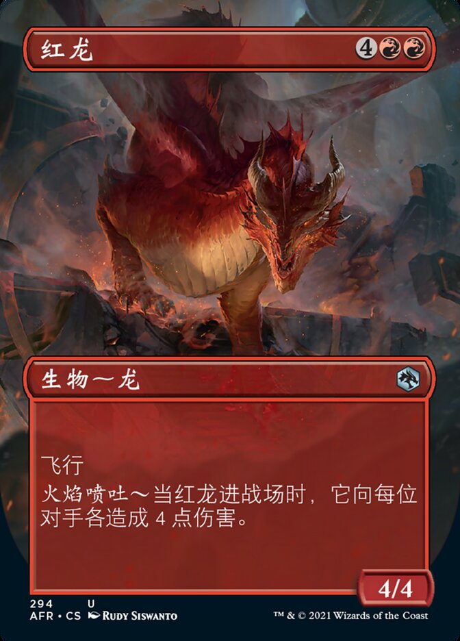 红龙