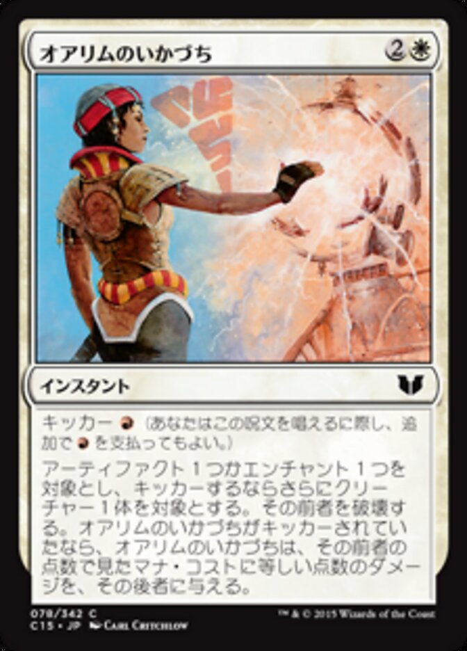 オアリムのいかづち