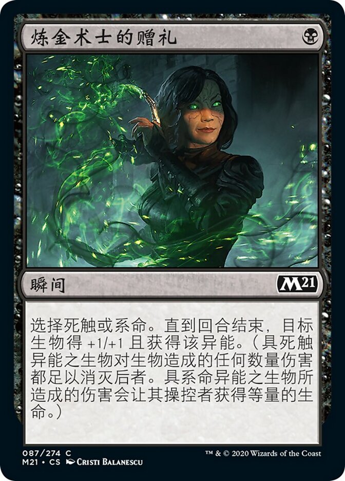 炼金术士的赠礼