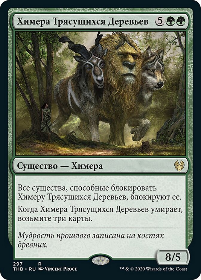 Химера Трясущихся Деревьев