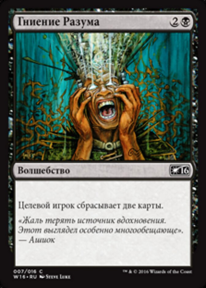Гниение Разума