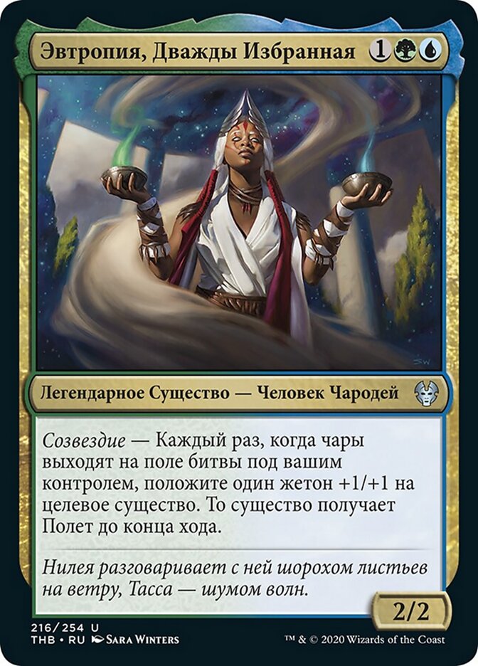 Эвтропия, Дважды Избранная