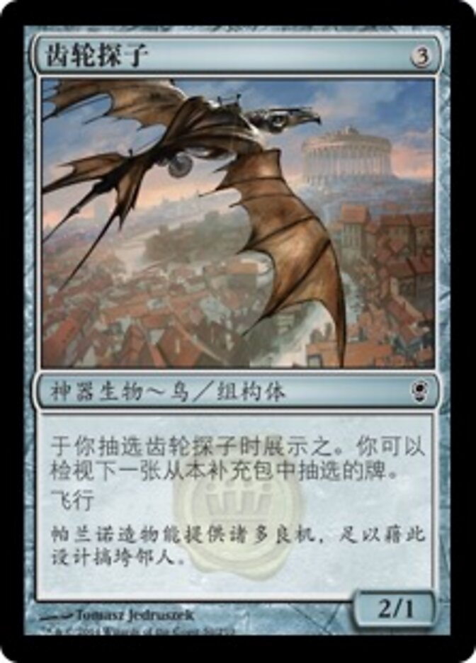 齿轮探子