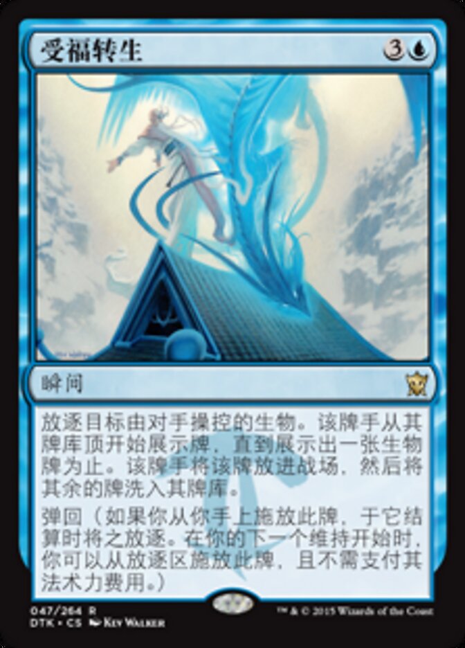 受福转生