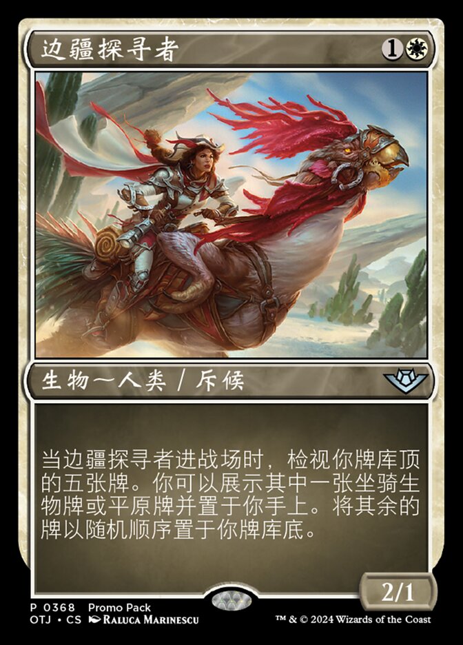 边疆探寻者