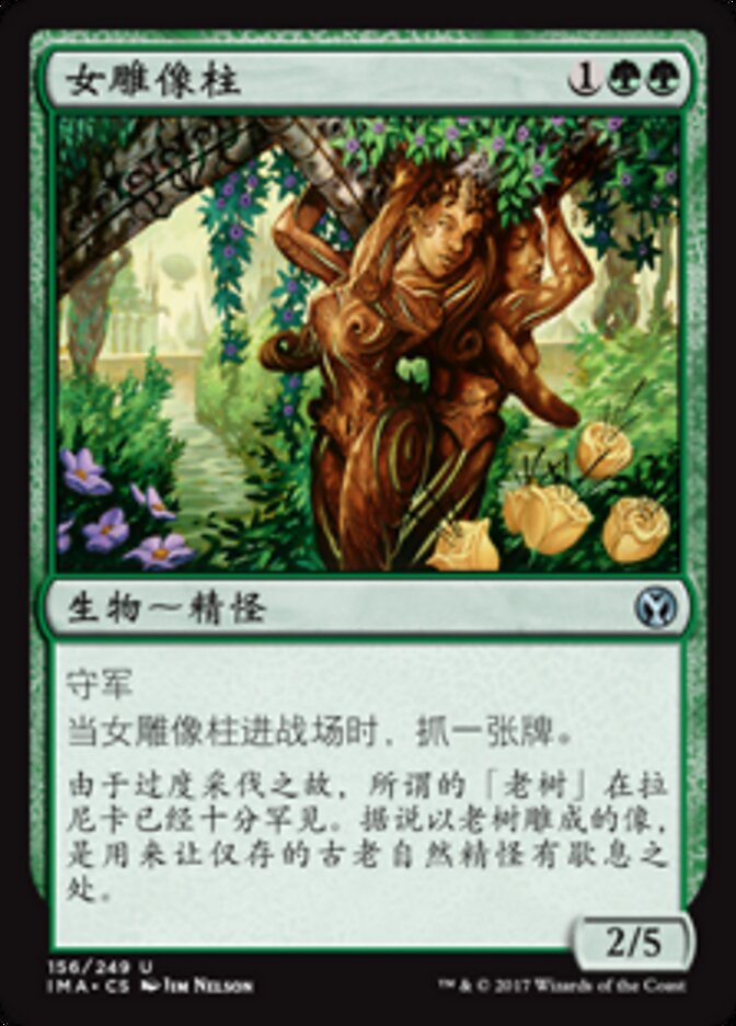 女雕像柱