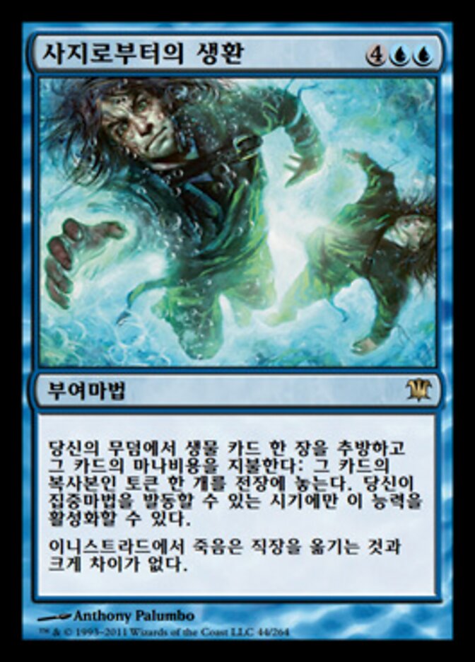 사지로부터의 생환