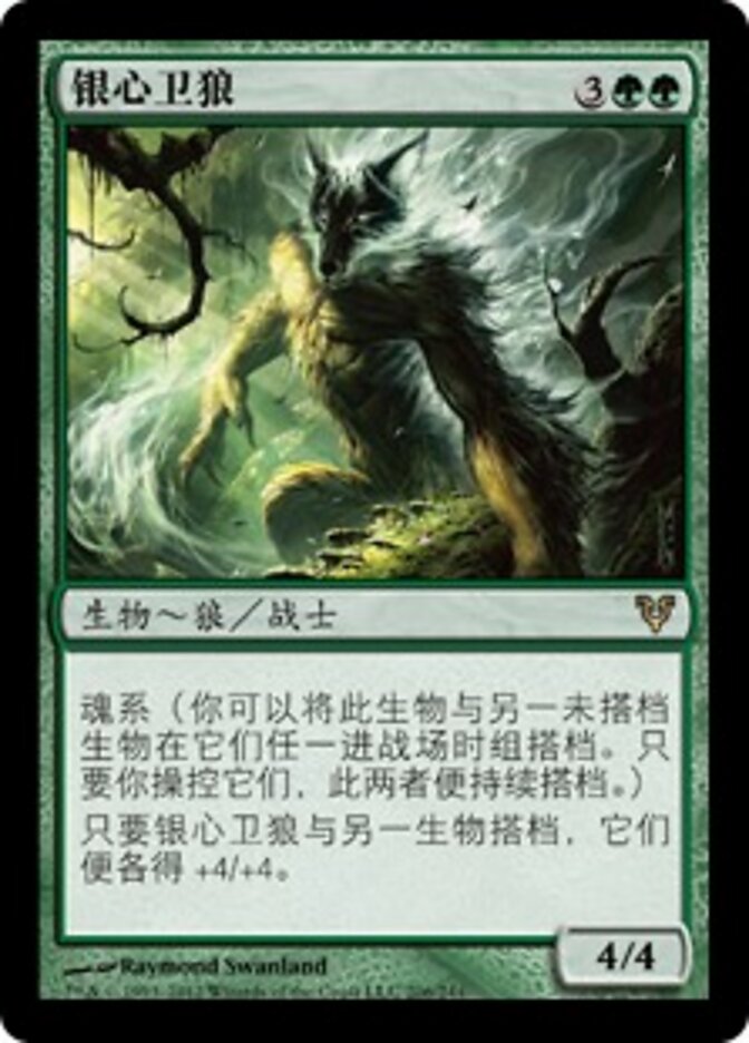银心卫狼