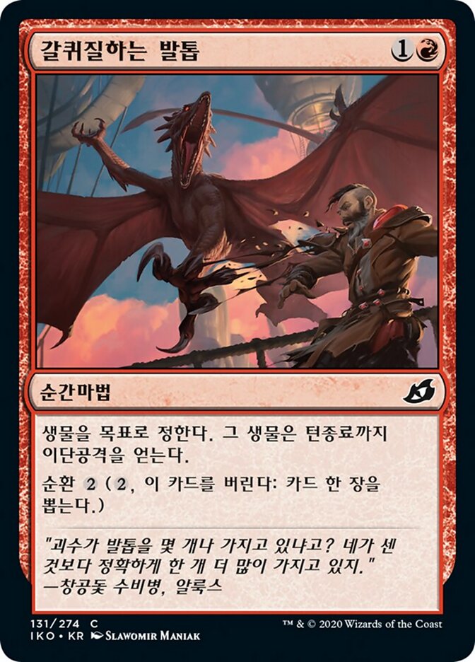 갈퀴질하는 발톱