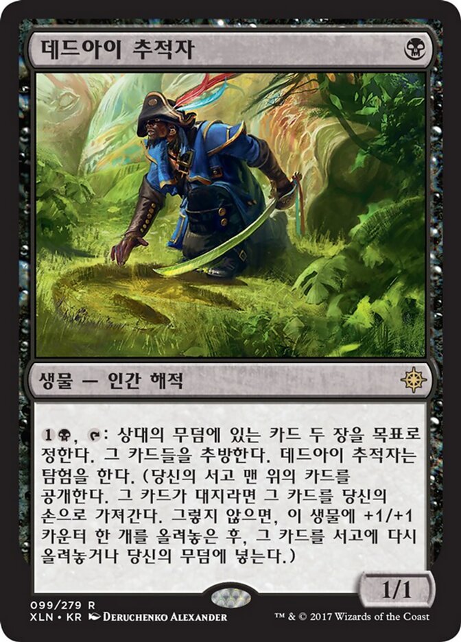 데드아이 추적자