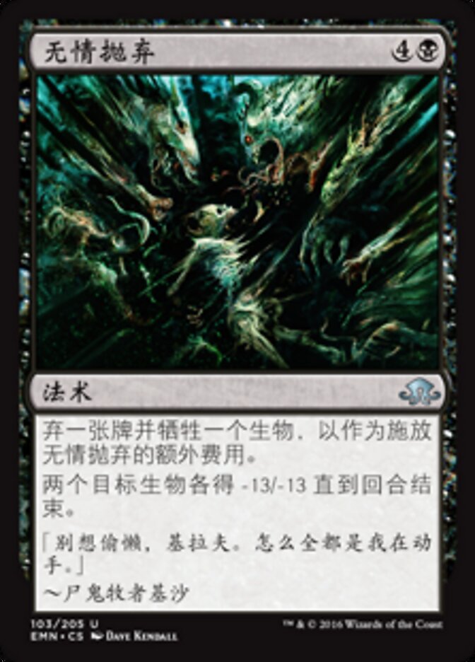 无情抛弃