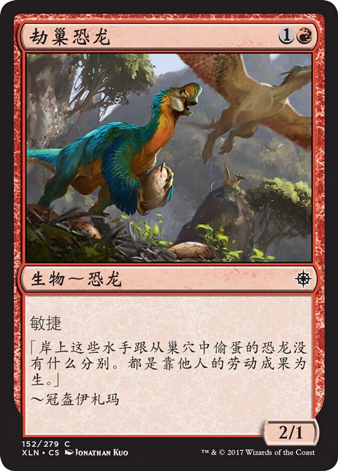 劫巢恐龙