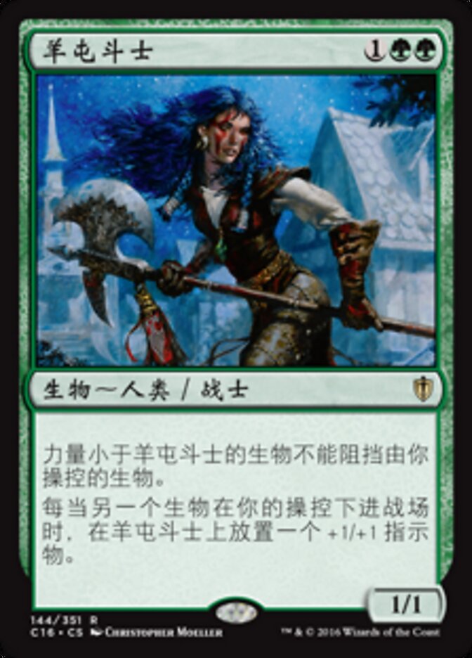 羊屯斗士