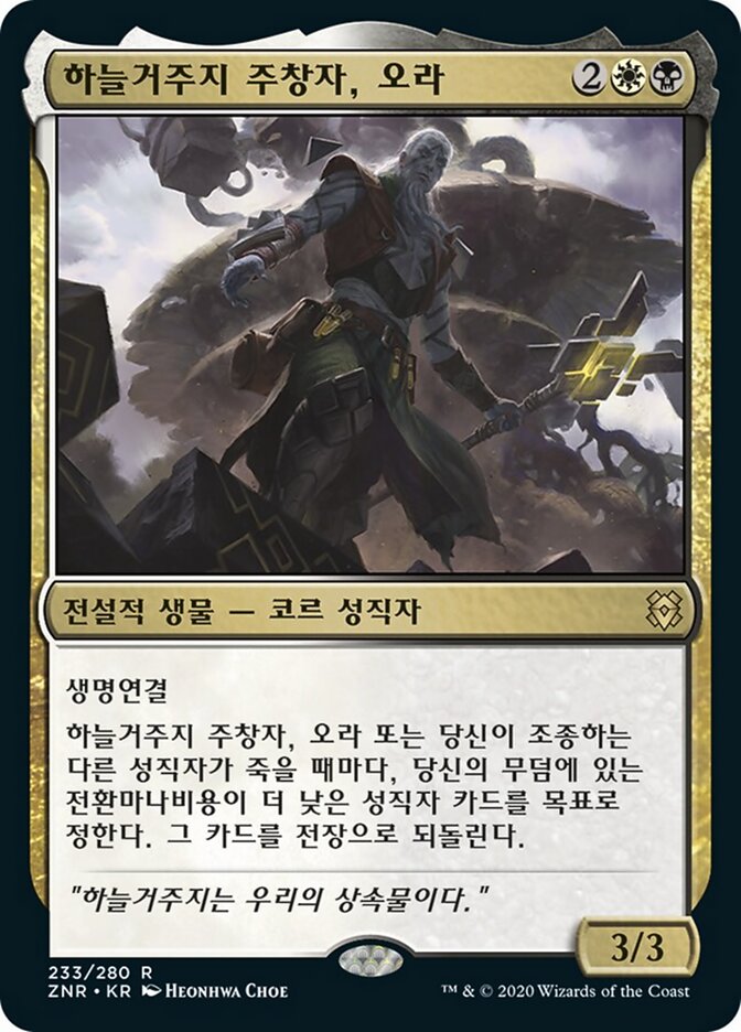 하늘거주지 주창자, 오라