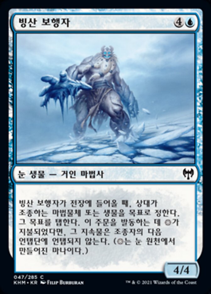 빙산 보행자