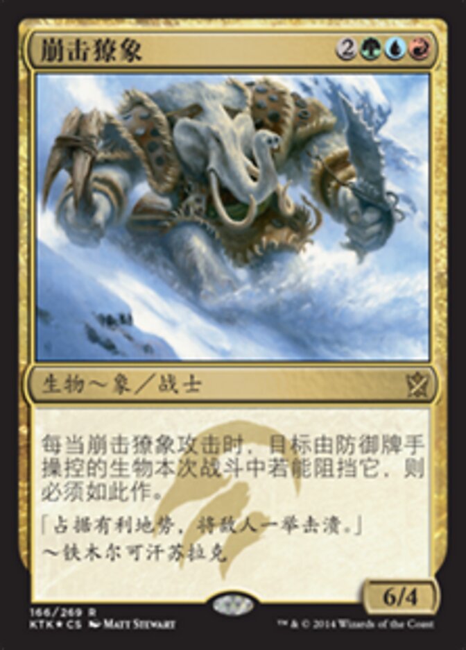 崩击獠象