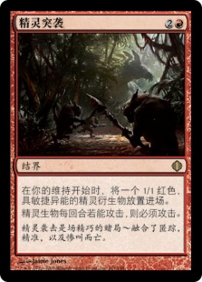 精灵突袭