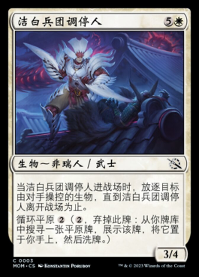 洁白兵团调停人