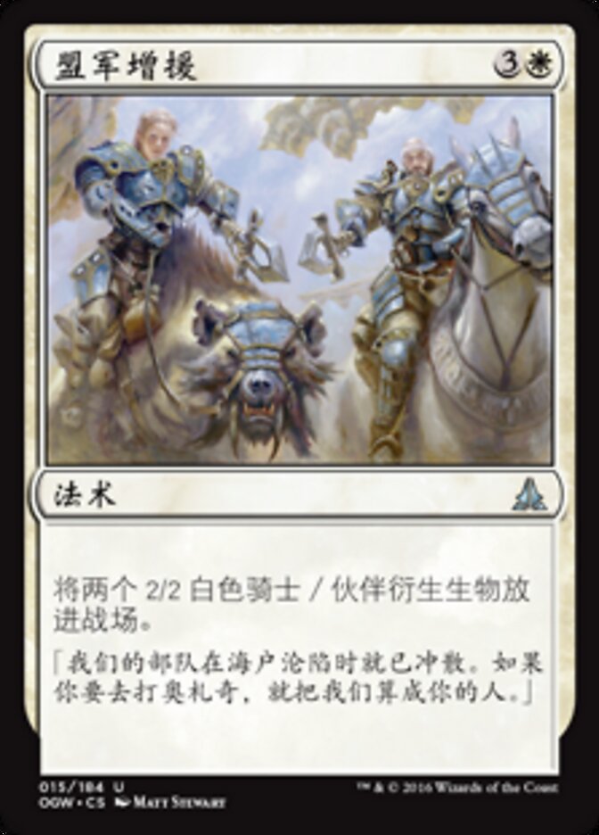 盟军增援